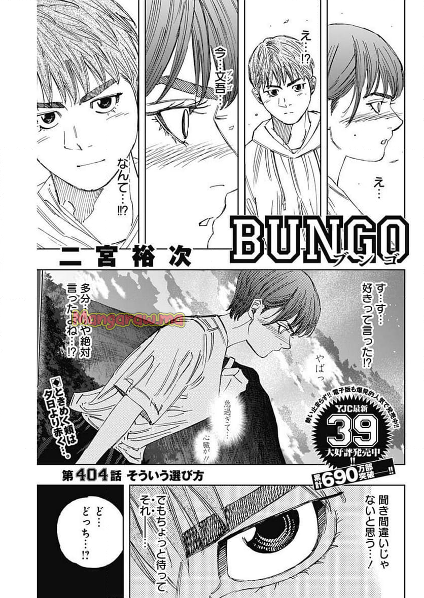 BUNGO-ブンゴ- - 第404話 - Page 1