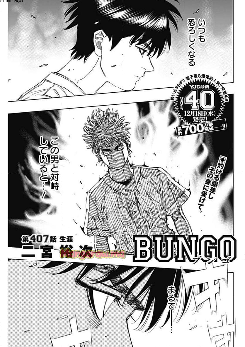 BUNGO-ブンゴ- - 第407話 - Page 1