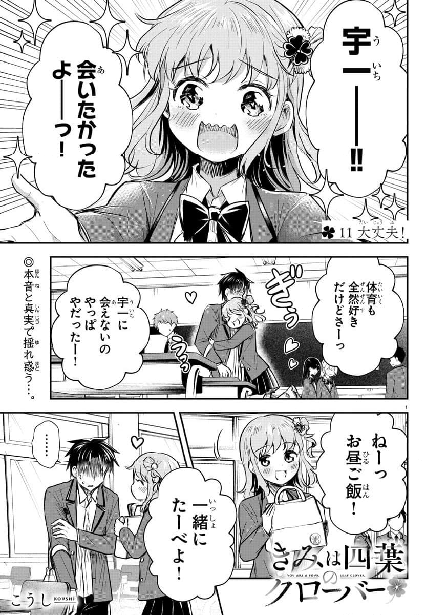 きみは四葉のクローバー - 第11話 - Page 1