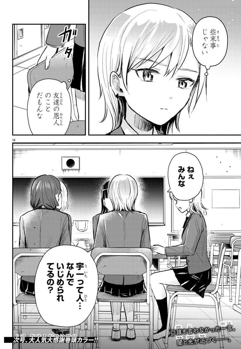 きみは四葉のクローバー - 第12話 - Page 18