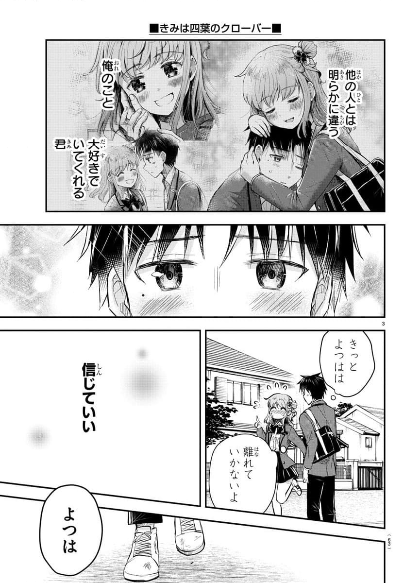 きみは四葉のクローバー - 第15話 - Page 3