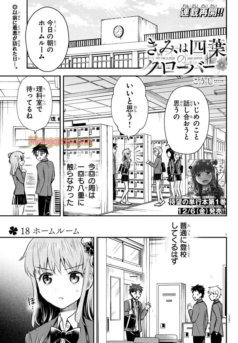 きみは四葉のクローバー - 第18話 - Page 1