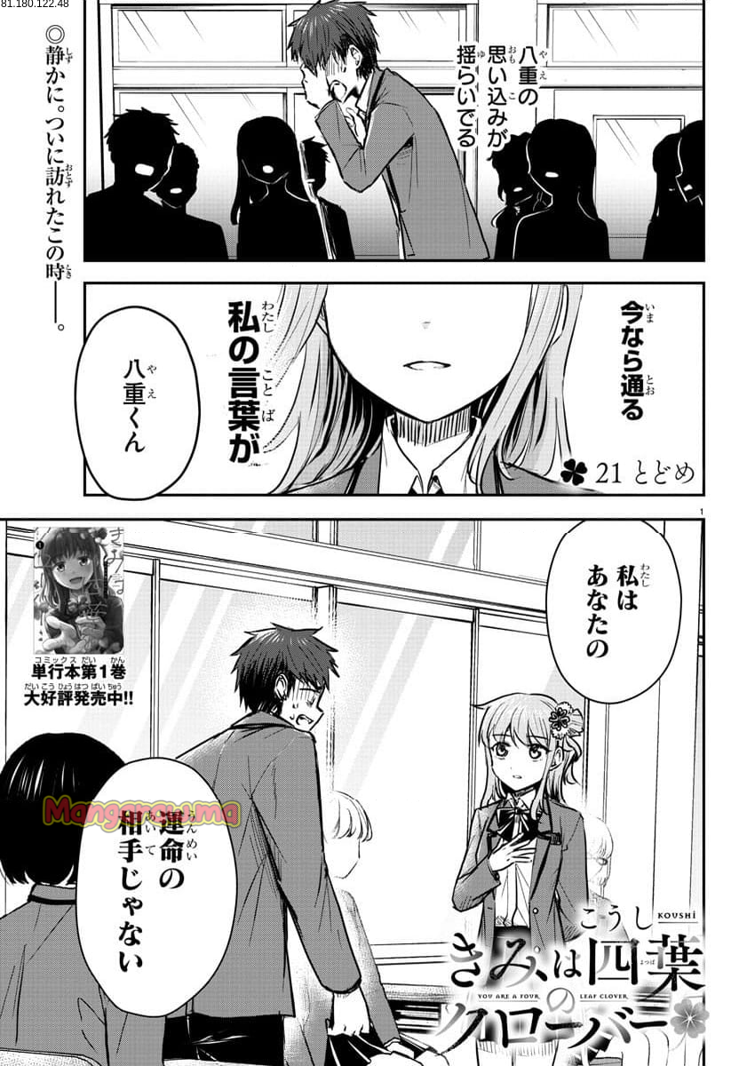 きみは四葉のクローバー - 第21話 - Page 1