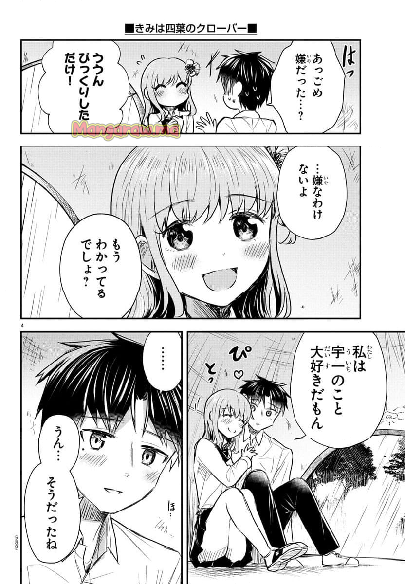 きみは四葉のクローバー - 第24話 - Page 4