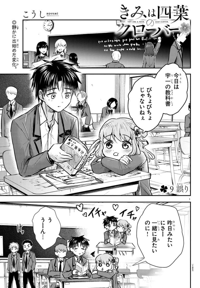 きみは四葉のクローバー - 第9話 - Page 1