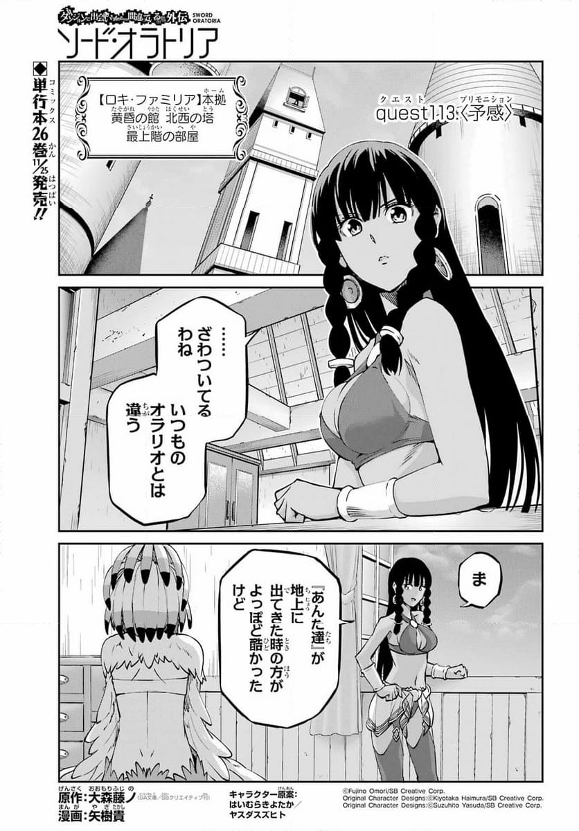 ダンジョンに出会いを求めるのは間違っているだろうか外伝 ソード・オラトリア - 第113話 - Page 1