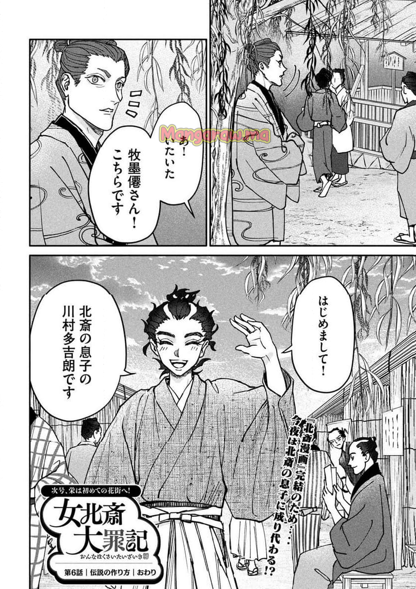 女北斎大罪記 - 第6話 - Page 40