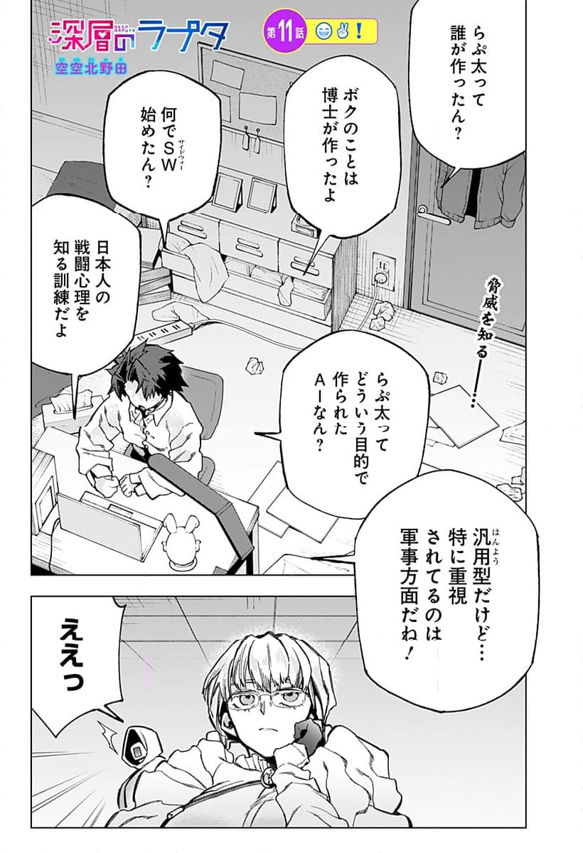 深層のラプタ - 第11話 - Page 1