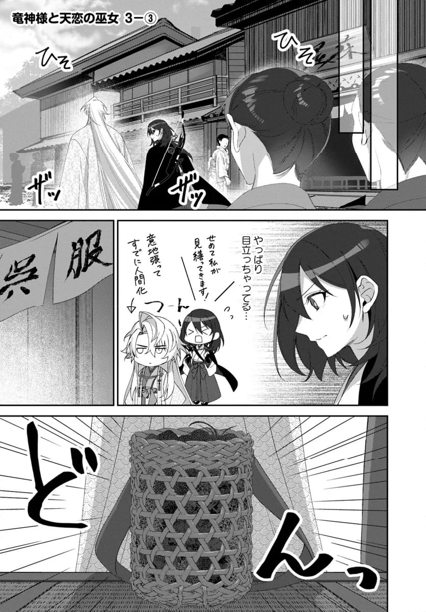 竜神様と天恋の巫女 - 第3.3話 - Page 1