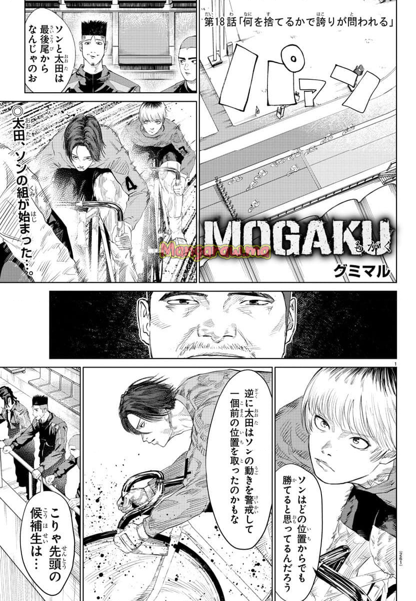 MOGAKU - 第18話 - Page 1