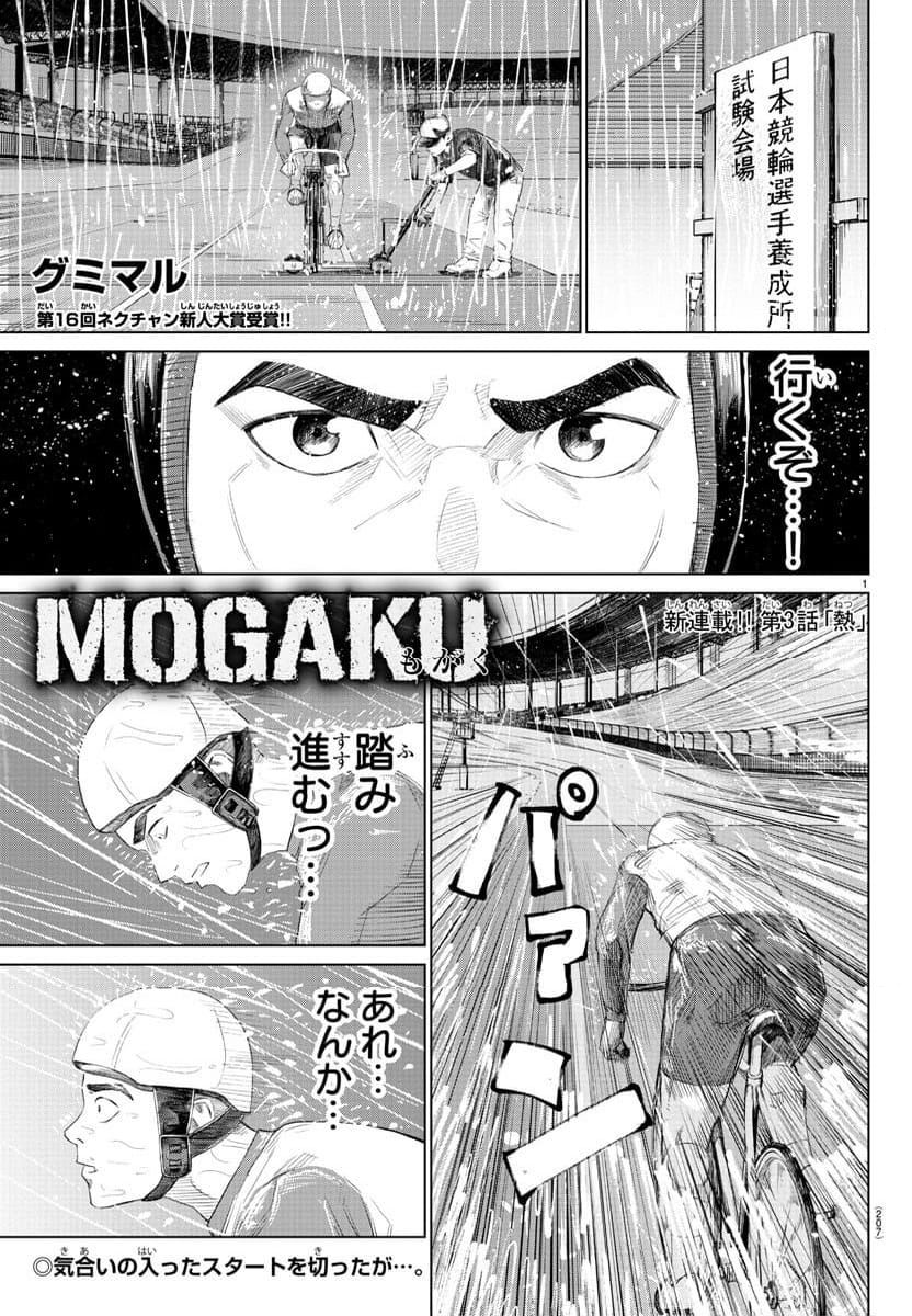 MOGAKU - 第3話 - Page 1