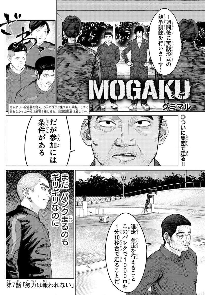 MOGAKU - 第7話 - Page 1