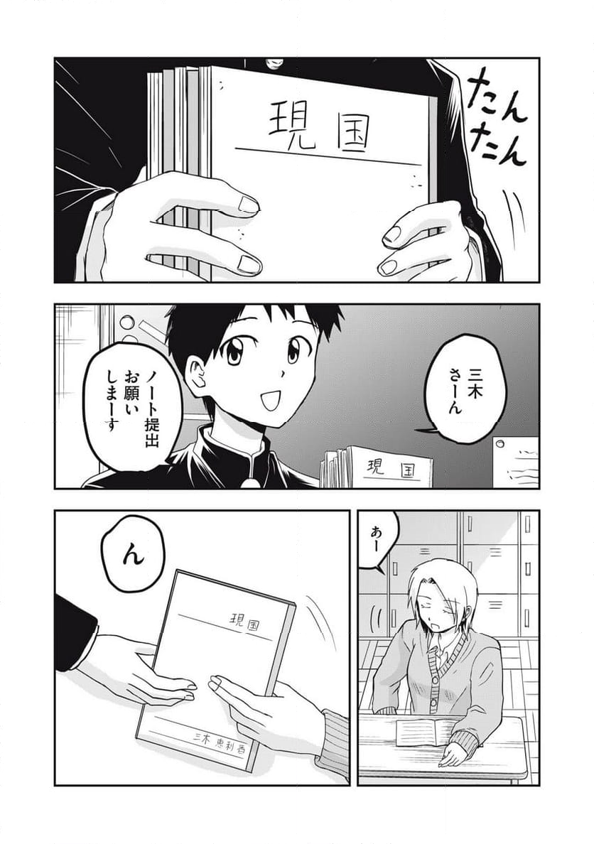 三木さんと過ごした高校時代 - 第3話 - Page 28