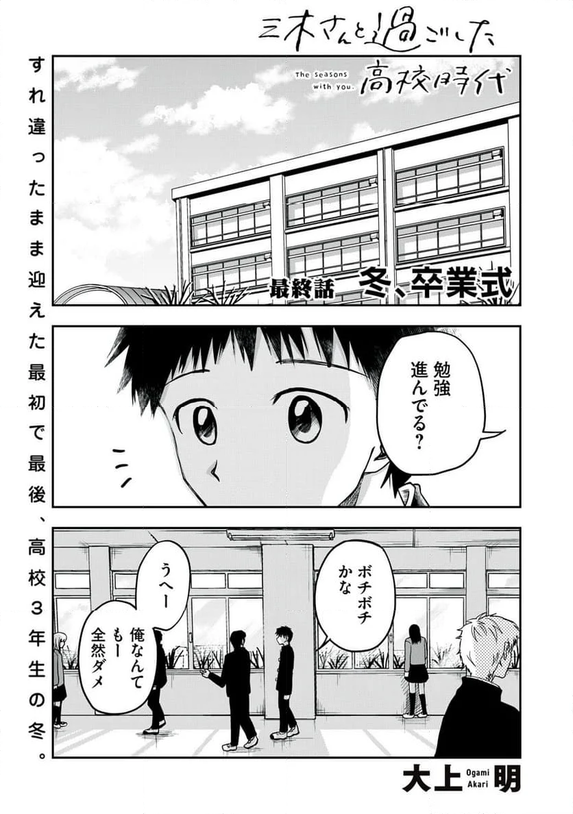 三木さんと過ごした高校時代 - 第4話 - Page 1