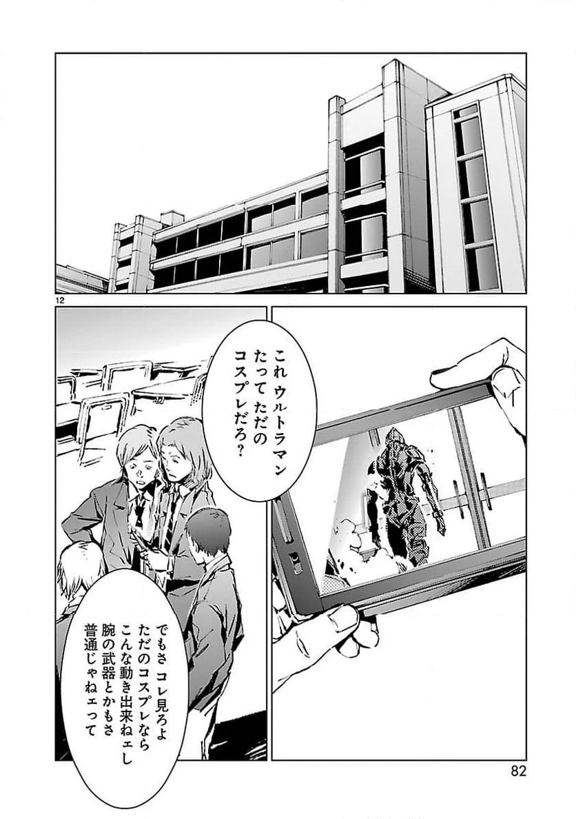 ULTRAMAN - 第10話 - Page 12