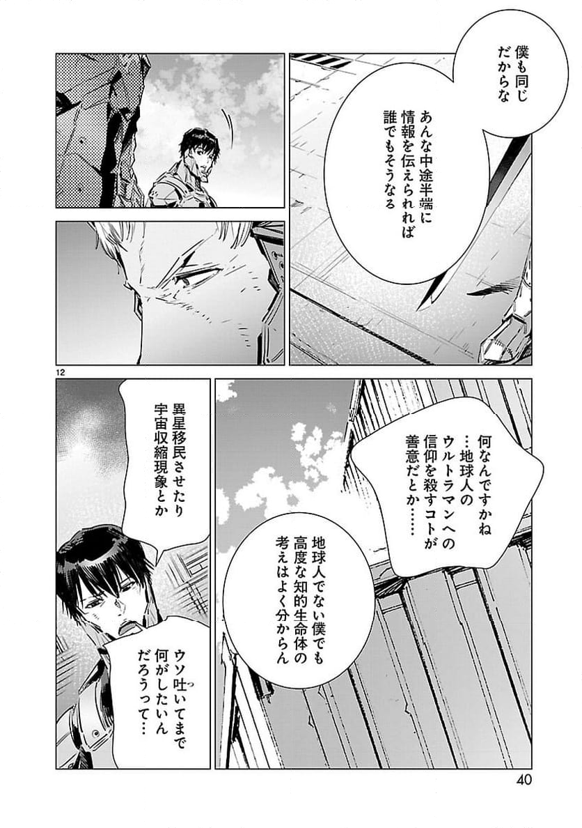 ULTRAMAN - 第104話 - Page 12