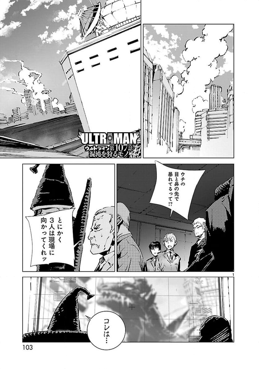 ULTRAMAN - 第107話 - Page 1