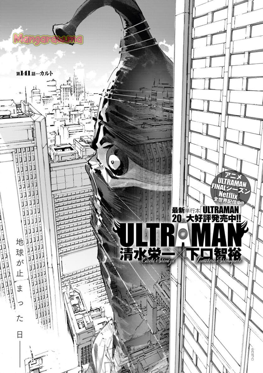 ULTRAMAN - 第141話 - Page 1