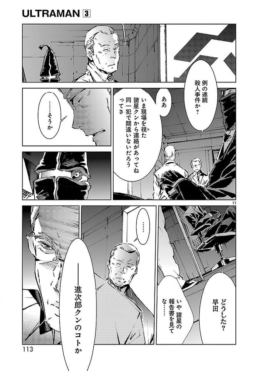 ULTRAMAN - 第19話 - Page 11