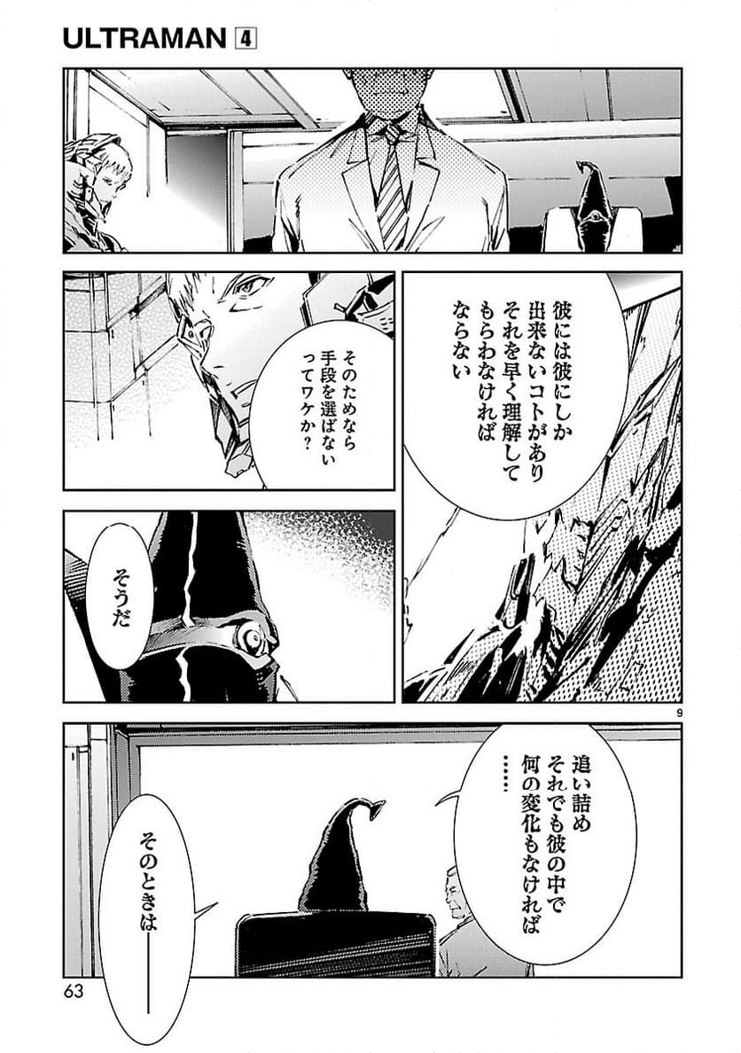 ULTRAMAN - 第23話 - Page 9