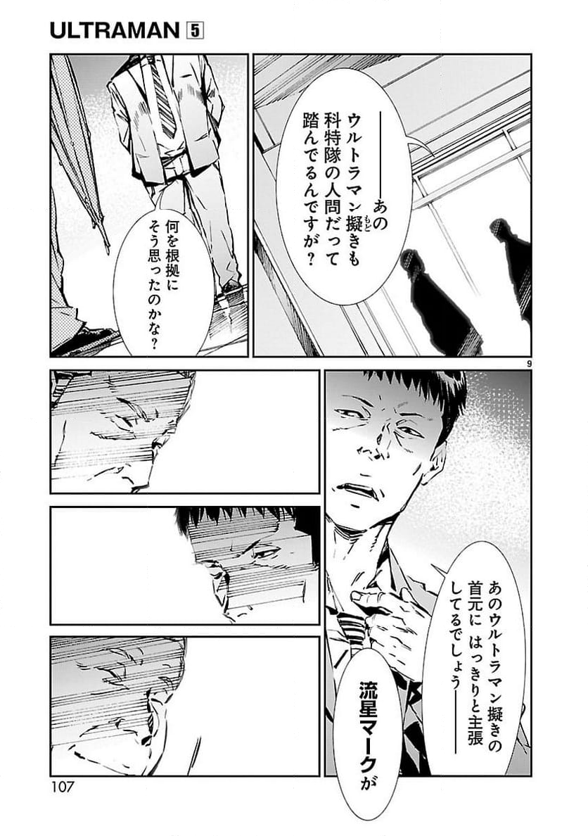 ULTRAMAN - 第31話 - Page 9