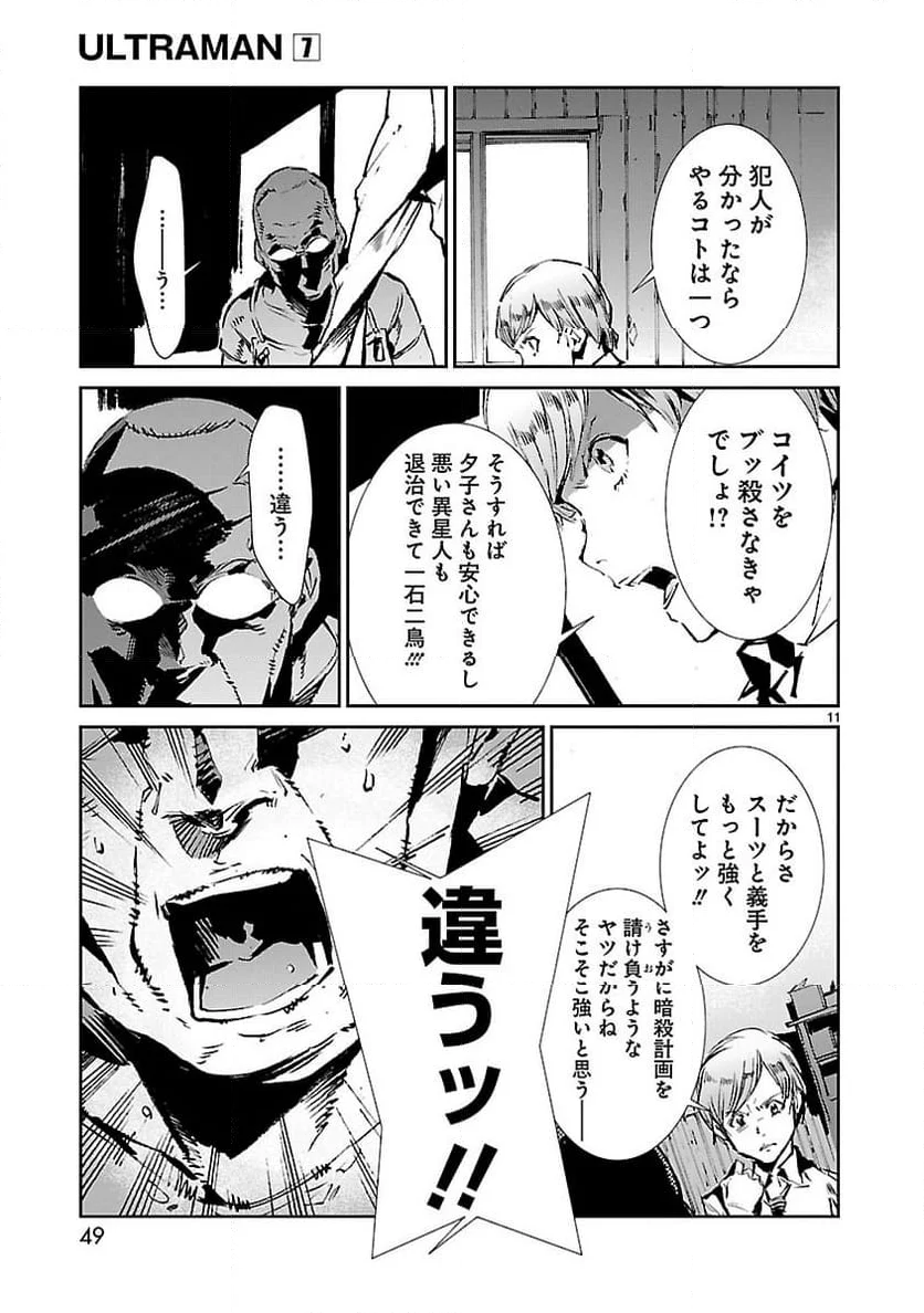 ULTRAMAN - 第43話 - Page 11