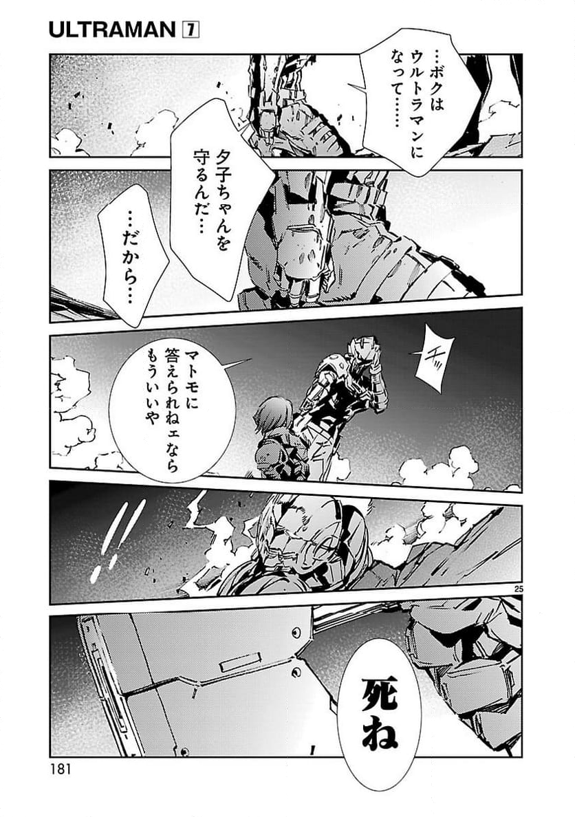 ULTRAMAN - 第47話 - Page 25