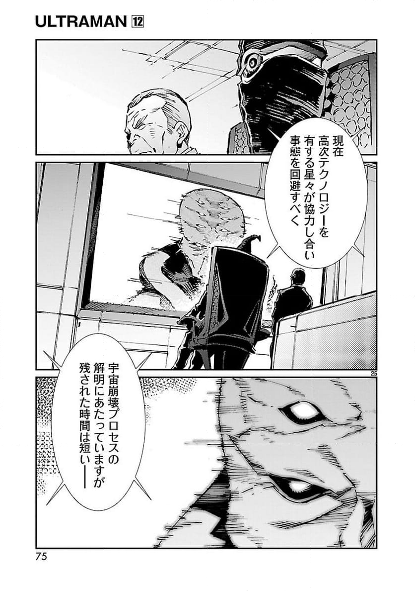 ULTRAMAN - 第73話 - Page 25