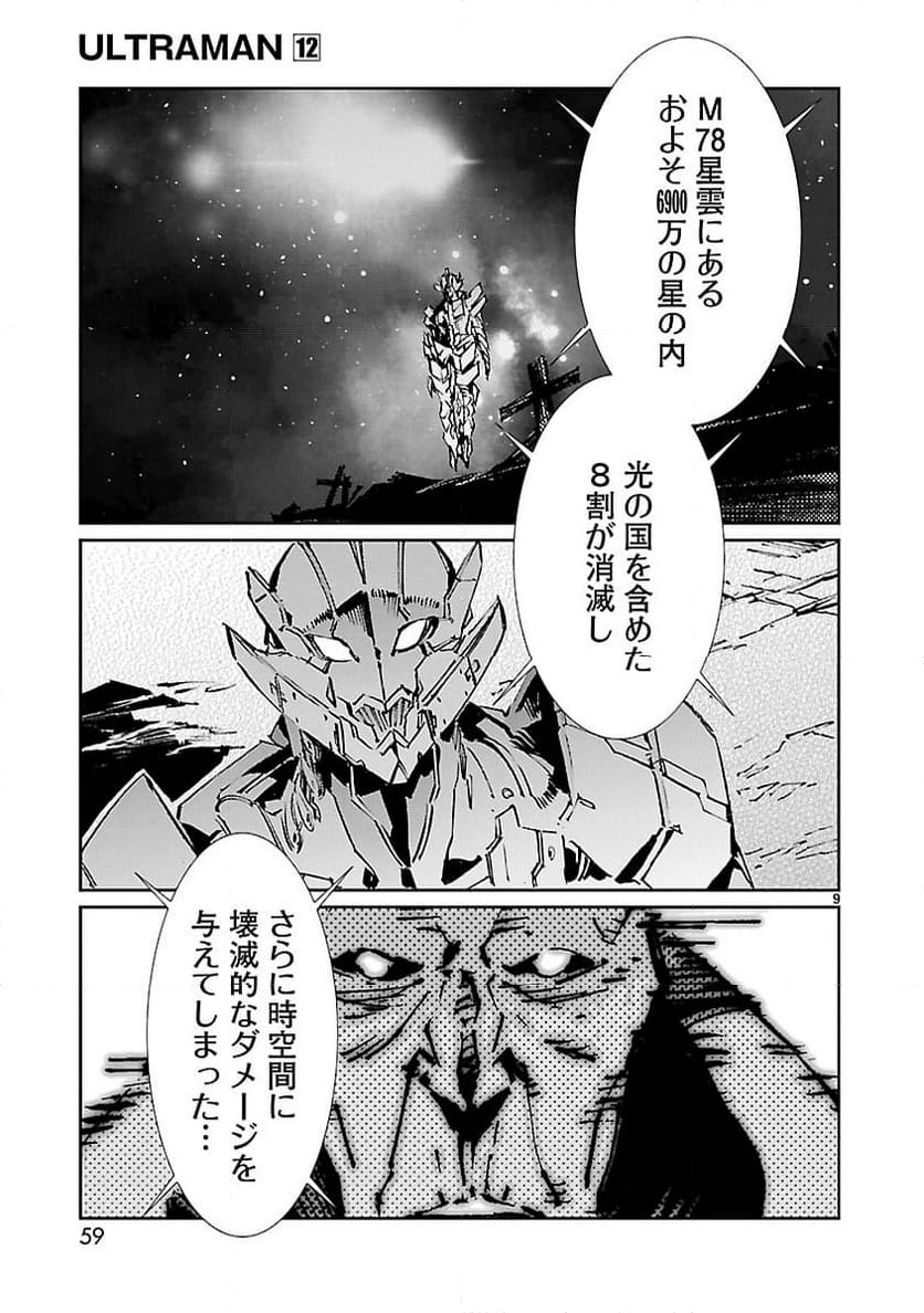 ULTRAMAN - 第73話 - Page 9