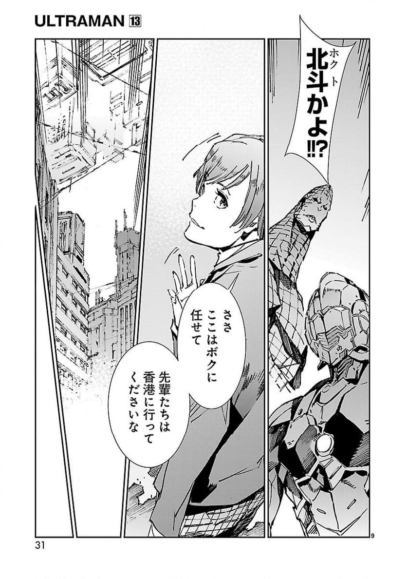 ULTRAMAN - 第79話 - Page 9