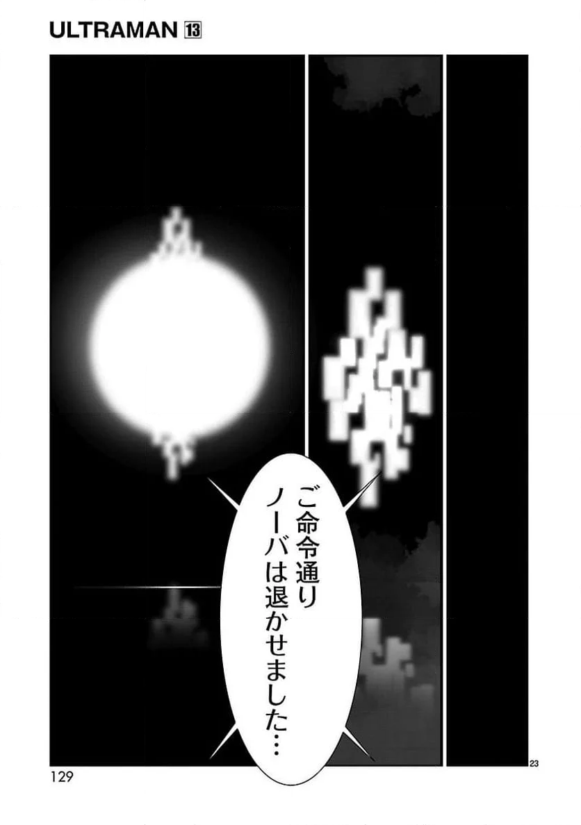 ULTRAMAN - 第82話 - Page 23