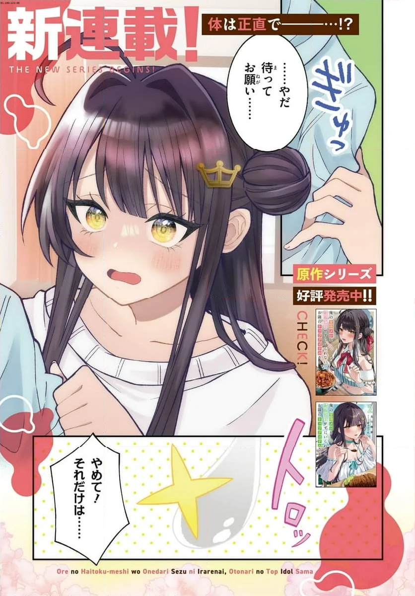 俺の背徳メシをおねだりせずにいられない、お隣のトップアイドルさま - 第1話 - Page 1