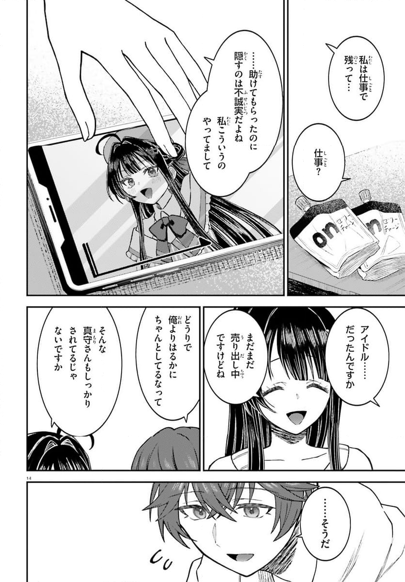 俺の背徳メシをおねだりせずにいられない、お隣のトップアイドルさま - 第1話 - Page 13