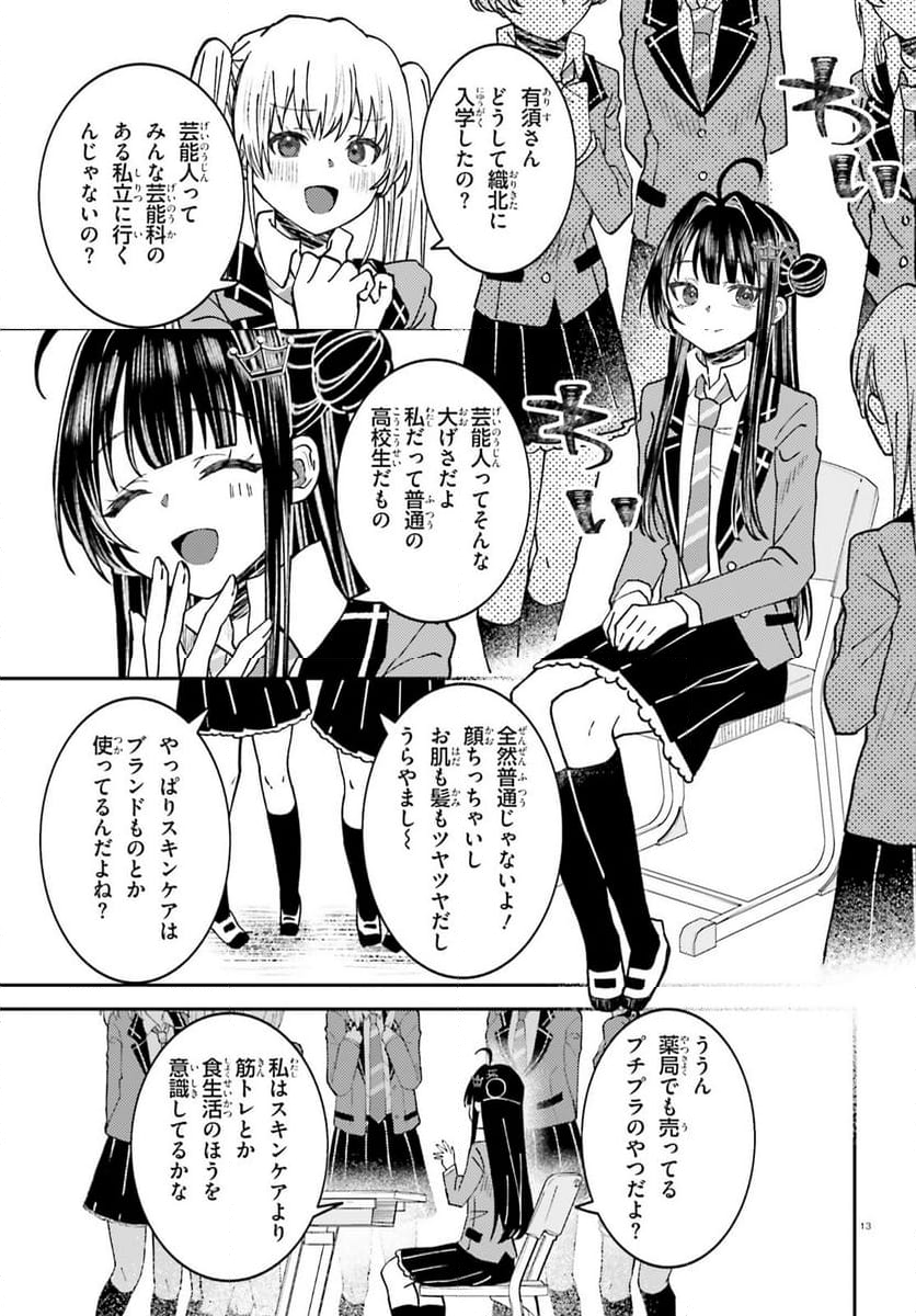 俺の背徳メシをおねだりせずにいられない、お隣のトップアイドルさま - 第4話 - Page 13