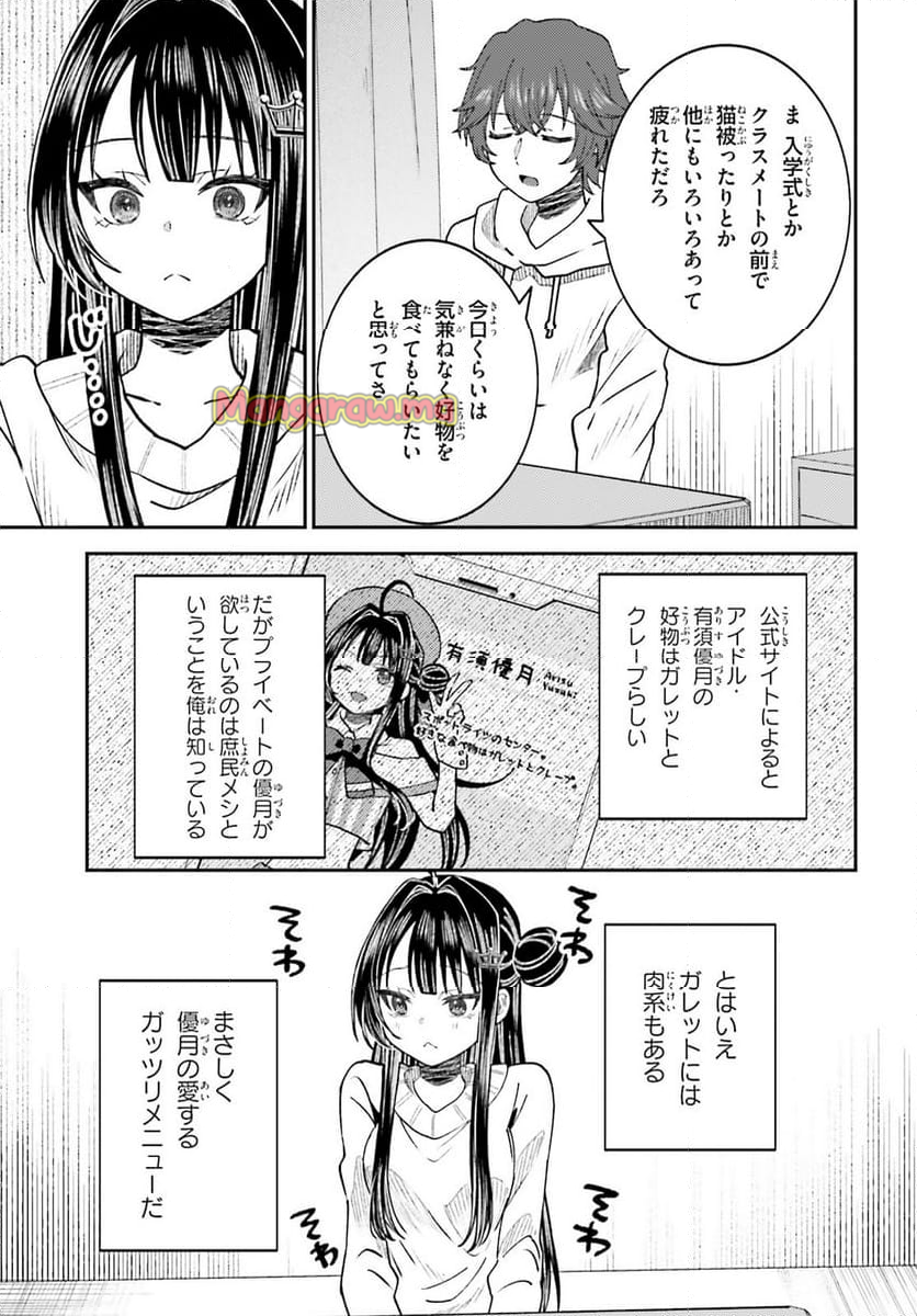 俺の背徳メシをおねだりせずにいられない、お隣のトップアイドルさま - 第5話 - Page 11