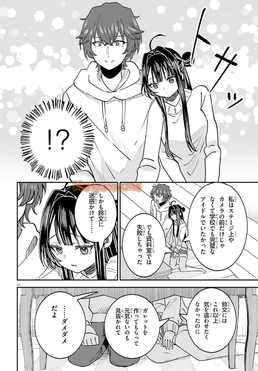 俺の背徳メシをおねだりせずにいられない、お隣のトップアイドルさま - 第5話 - Page 18