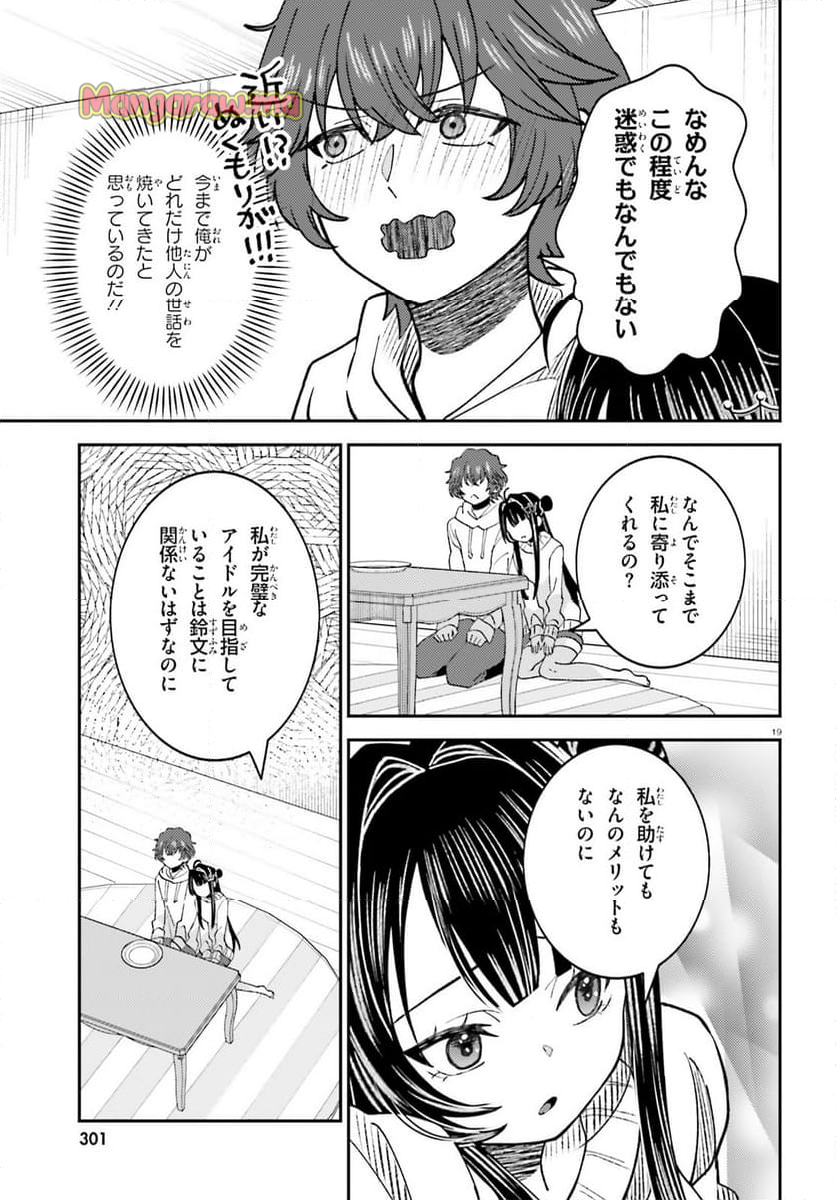 俺の背徳メシをおねだりせずにいられない、お隣のトップアイドルさま - 第5話 - Page 19