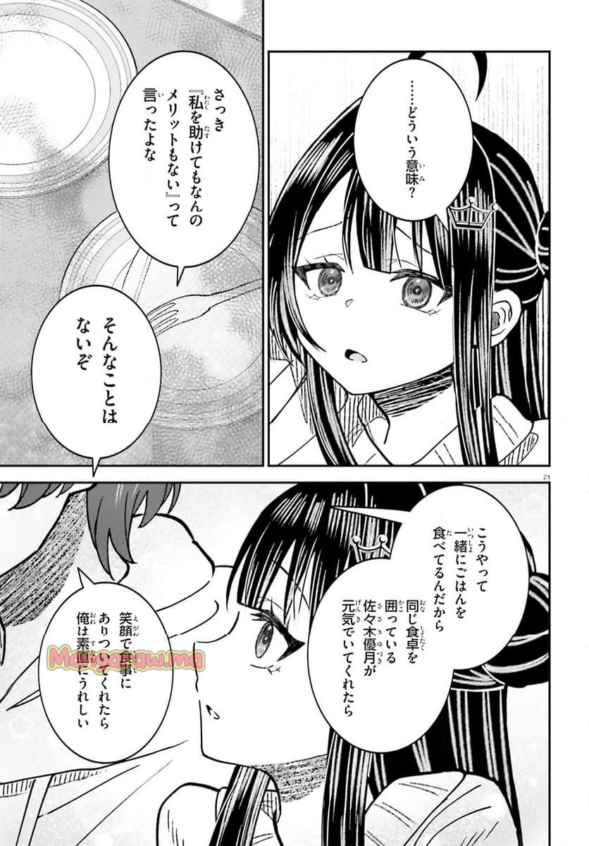 俺の背徳メシをおねだりせずにいられない、お隣のトップアイドルさま - 第5話 - Page 21