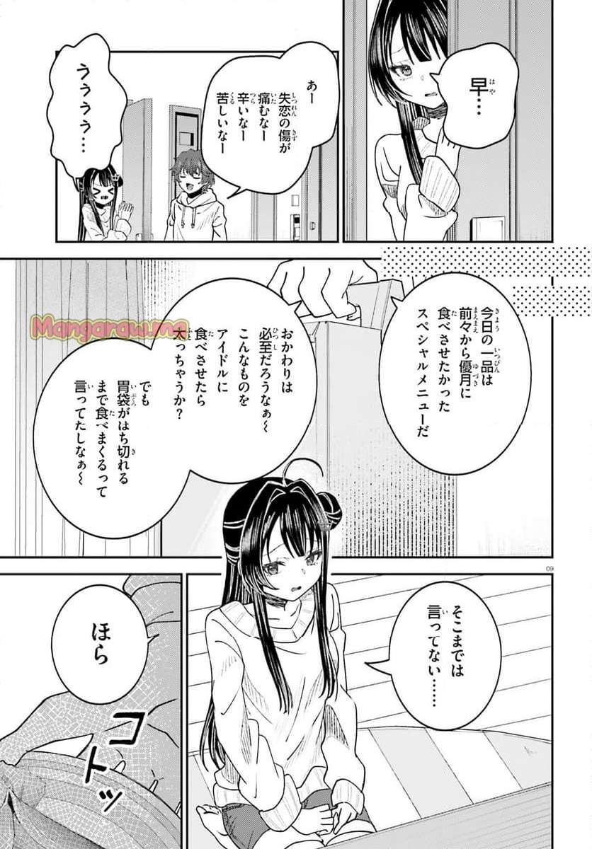 俺の背徳メシをおねだりせずにいられない、お隣のトップアイドルさま - 第5話 - Page 9