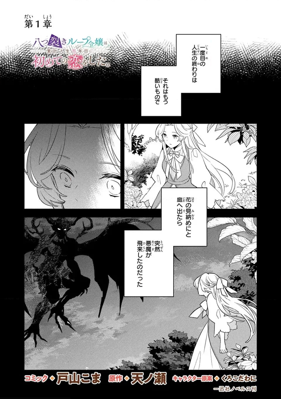 八つ裂きループ令嬢は累計人生百年目に、初めての恋をした。 - 第1話 - Page 1