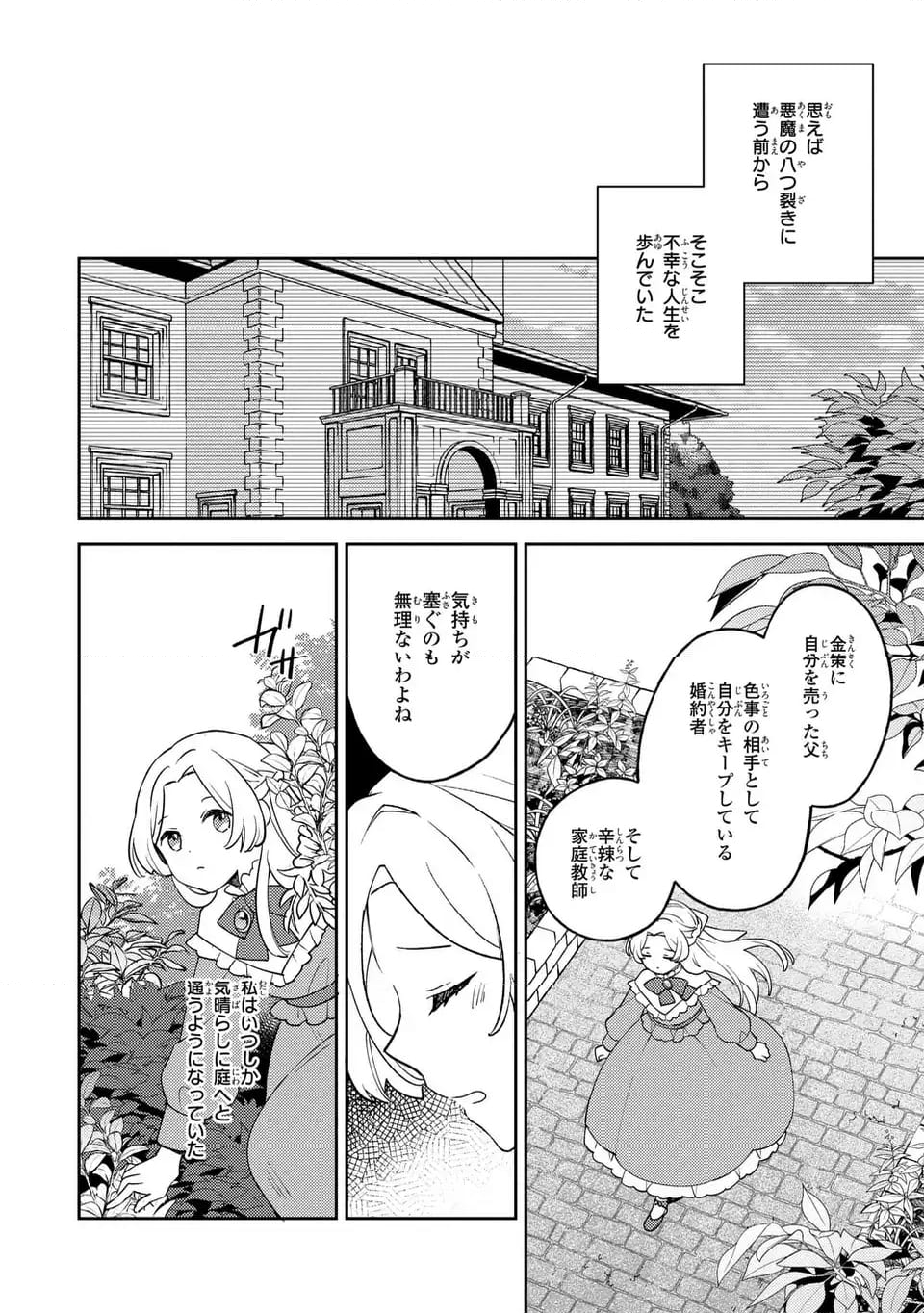 八つ裂きループ令嬢は累計人生百年目に、初めての恋をした。 - 第1話 - Page 12