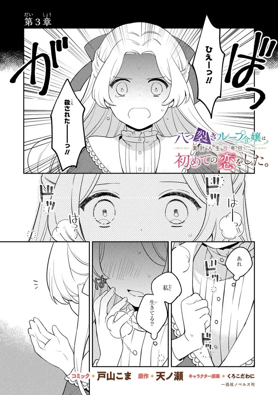 八つ裂きループ令嬢は累計人生百年目に、初めての恋をした。 - 第3話 - Page 1