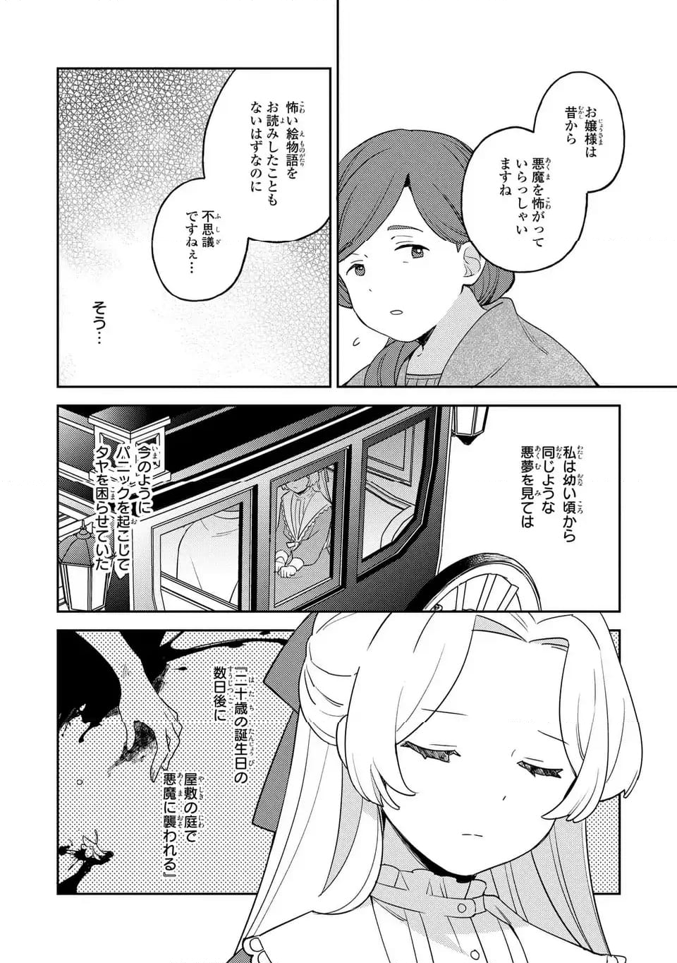 八つ裂きループ令嬢は累計人生百年目に、初めての恋をした。 - 第3話 - Page 4