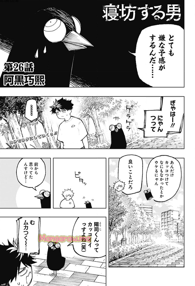 寝坊する男 - 第26話 - Page 1