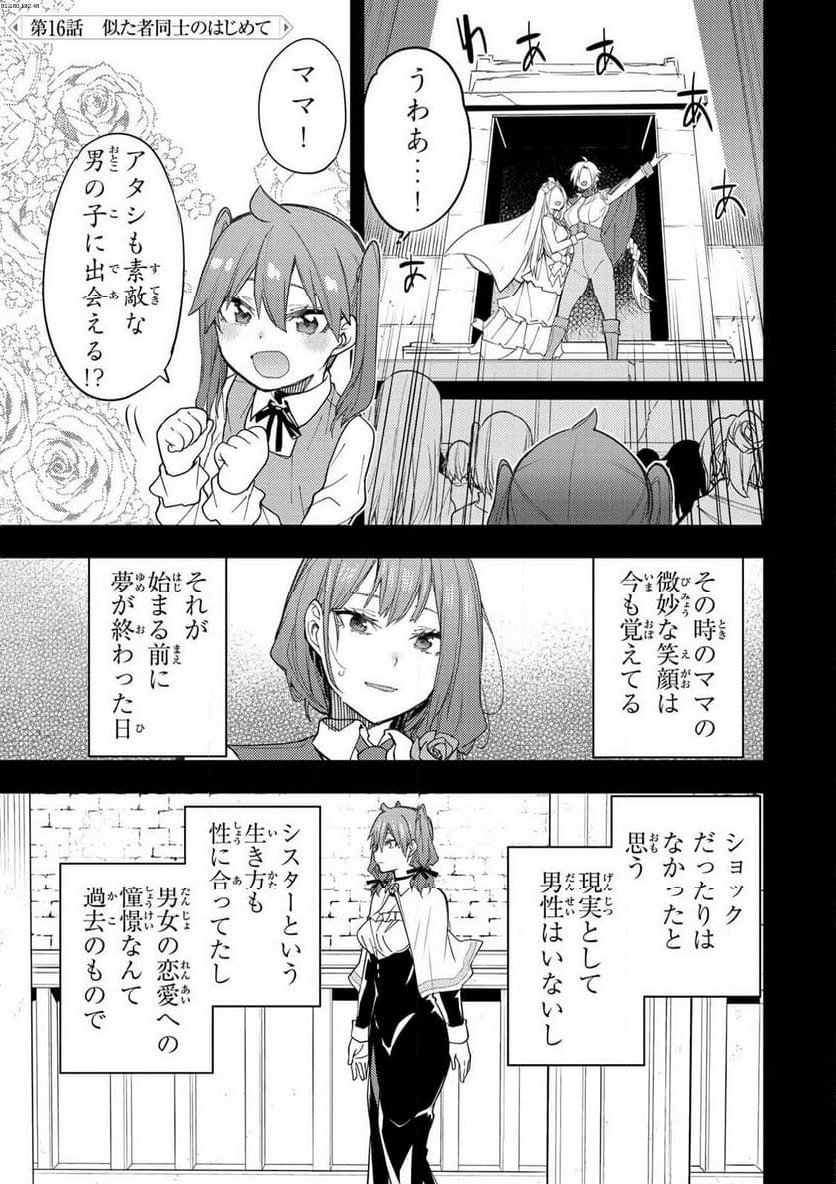 聖なる乙女と秘めごとを - 第16話 - Page 1