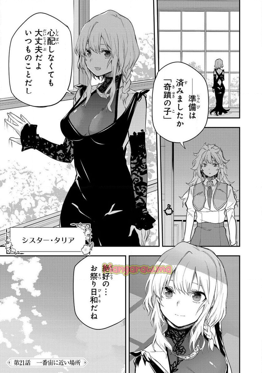 聖なる乙女と秘めごとを - 第21話 - Page 1