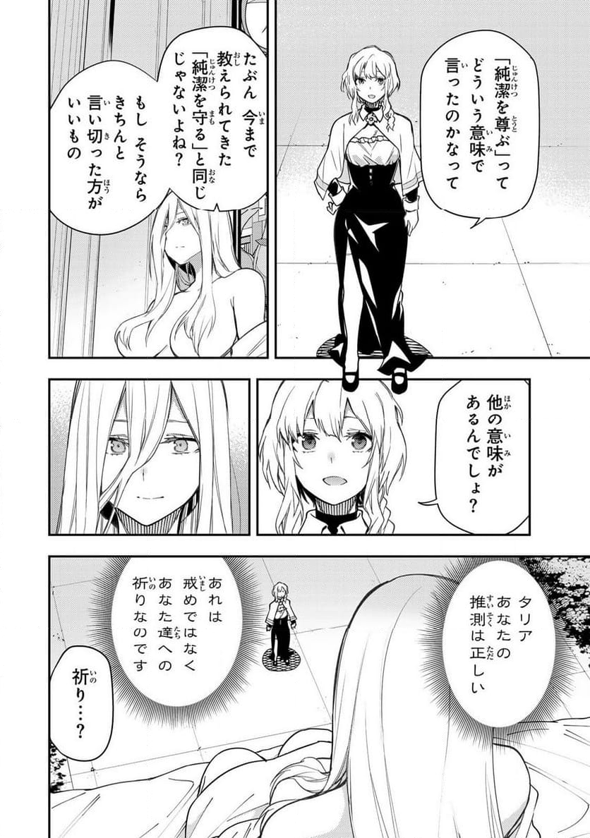 聖なる乙女と秘めごとを - 第4話 - Page 20