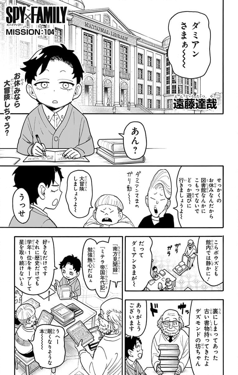 SPY×FAMILY - 第104話 - Page 1