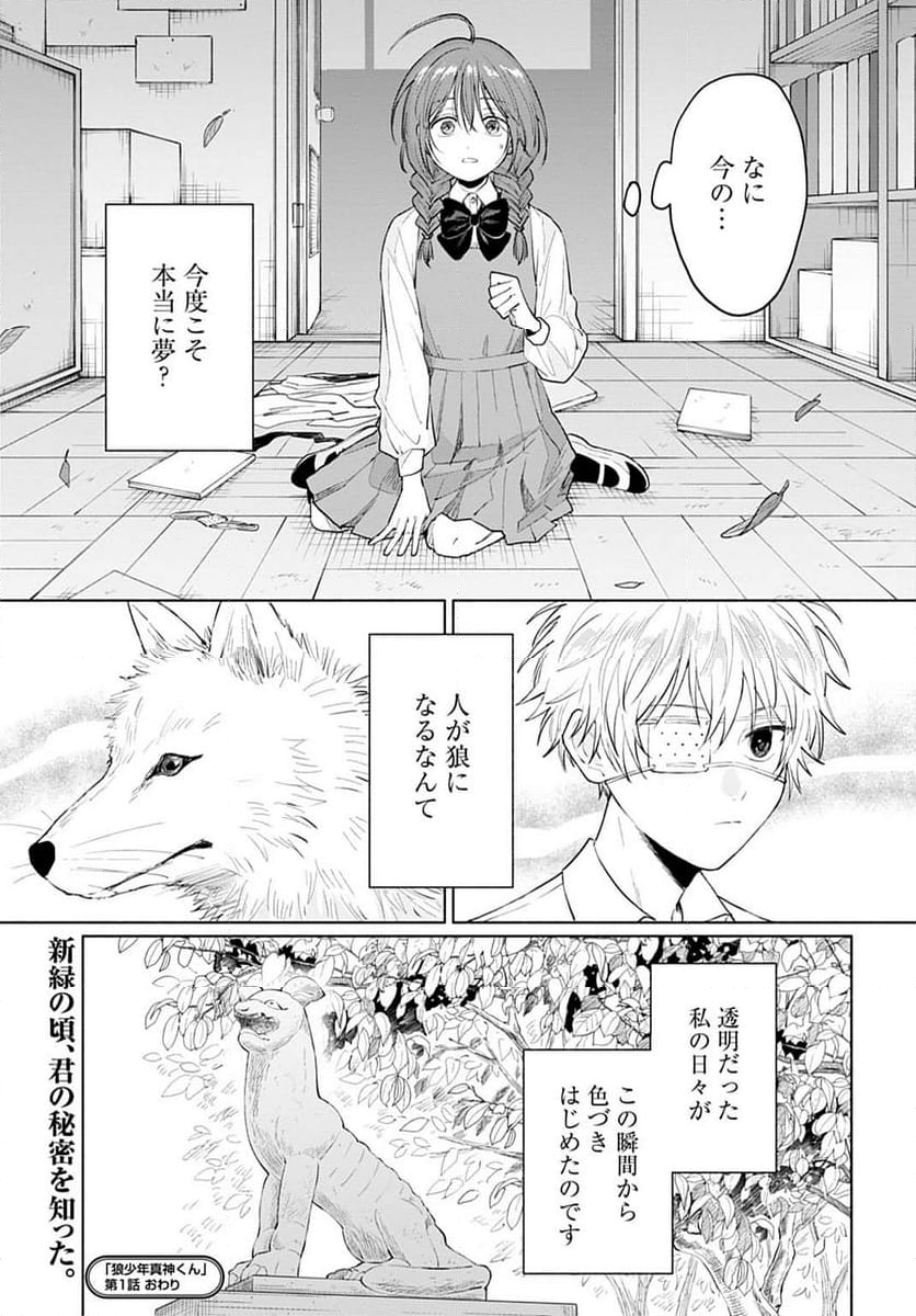 狼少年真神くん - 第1話 - Page 33