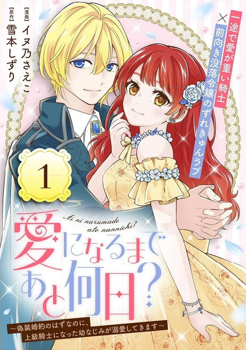 愛になるまであと何日？～偽装婚約のはずなのに、上級騎士になった幼なじみが溺愛してきます～ - 第1話 - Page 5